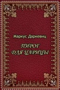 Пирог для царицы