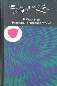 Рассказы о биоэнергетике