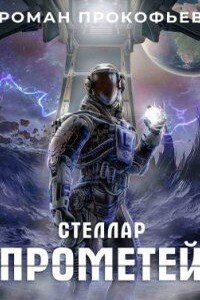 Стеллар 9. Прометей