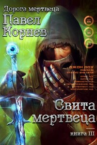 Свита мертвеца