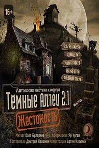 Темные аллеи 2.1. Жестокость