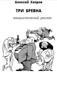 Три бревна