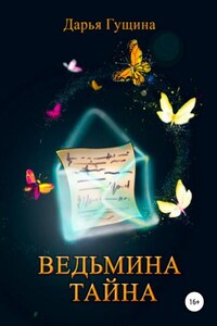 Ведьмина тайна