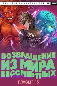 Возвращение из Мира Бессмертных