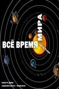 Все время мира