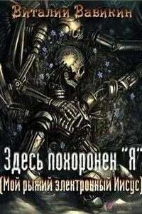 Здесь похоронен “Я”