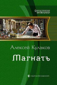 Александр Агренев 4. Магнатъ