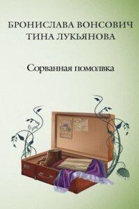 Фринштад 4. Сорванная помолвка