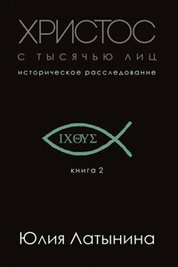 Историческое расследование Юлии Латыниной 2. Историческое расследование Христос с тысячью лиц