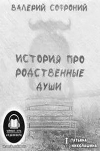 История про родственные души