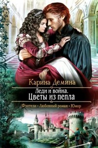 Леди и война. Цветы из пепла