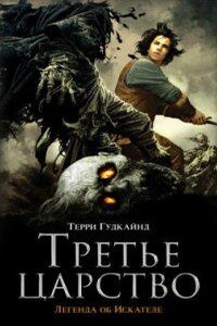 Легенда об искателе 2. Третье царство