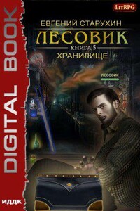 Лесовик 5. Хранилище