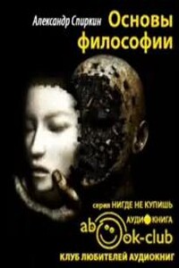 Основы философии