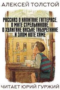 Рассказ о капитане Гаттерасе, о Мите Стрельникове, о хулигане Ваське Табуреткине и злом ко