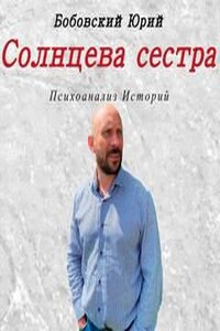 Солнцева сестра