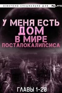 У Меня Есть Дом в Мире Постапокалипсиса. Главы 1-20