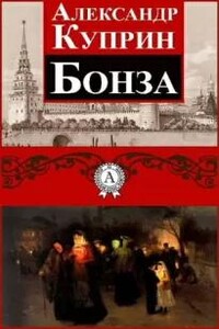 Бонза