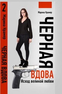 Черная вдова 2. Исход великой любви