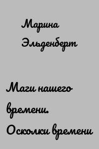 Маги нашего времени. Осколки времени