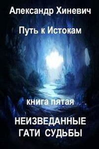 Неизведанные гати судьбы