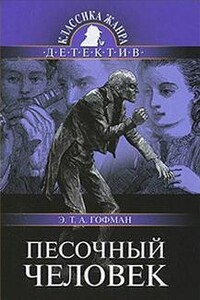 Песочный человек