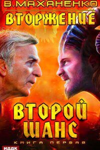 Вторжение 1. Второй шанс