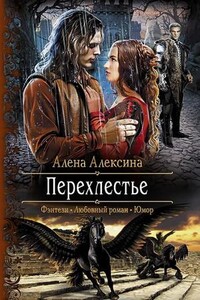 Перехлестье