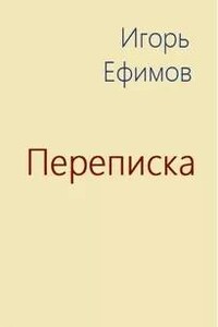 Переписка