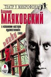 Владимир Маяковский в исполнении мастеров художественного слова