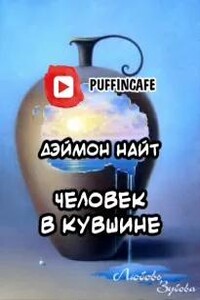 Человек в кувшине