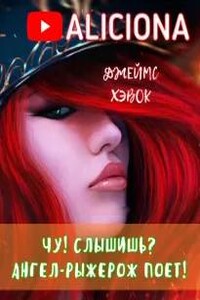 Чу! Слышишь? Ангел-рыжерож поёт!