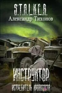 Инструктор