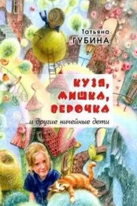 Кузя, Мишка, Верочка... и другие ничейные дети