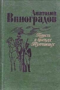 Повесть о братьях Тургеневых