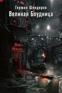 Великая блудница