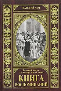 Великий Князь Александр Михайлович. Книга воспоминаний