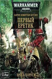 Warhammer 40000. Ересь Хоруса 14. Первый Еретик