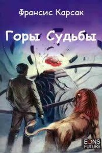 Горы Судьбы. Львы Эльдорадо