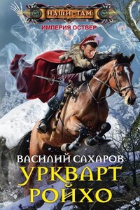 Империя Оствер. Уркварт Ройхо