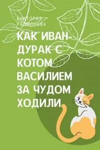 Как Иван-дурак с котом Василием за чудом в лес ходили