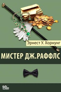 Мистер Дж. Раффлс