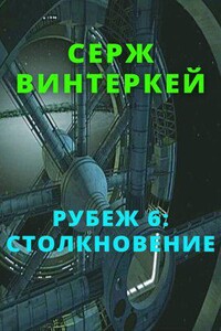 Рубеж 6. Столкновение