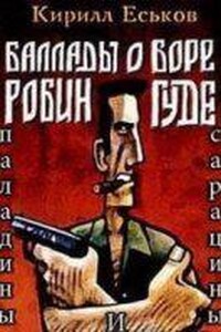 Баллады о Боре-Робингуде 3. Паладины и сарацины