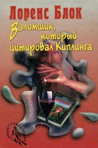 Берни Роденбарр 3. Взломщик, который цитировал Киплинга