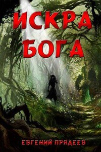 Дела медвежьи 4. Искра Бога