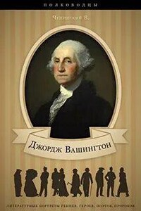 Джордж Вашингтон. Его жизнь, военная и общественная деятельность