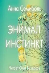 Энимал инстинкт