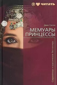 Мемуары принцессы