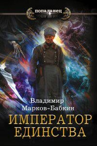 Новый Михаил 7. Император Единства - Владимир Марков-Бабкин